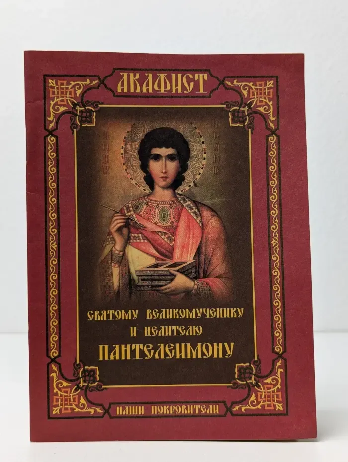 Акафист святому великомученику и целителю Пантелеимону