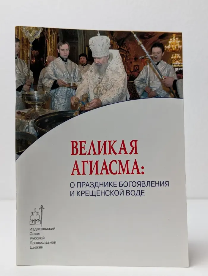 Великая агиасма. О празднике Богоявления и Крещенской воде