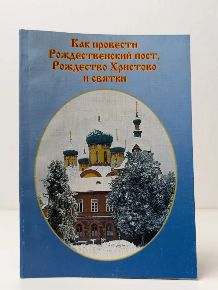 Как провести Рождественский пост, Рождество Христово и святки