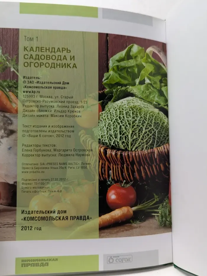 Календарь садовода и огородника. Том 1