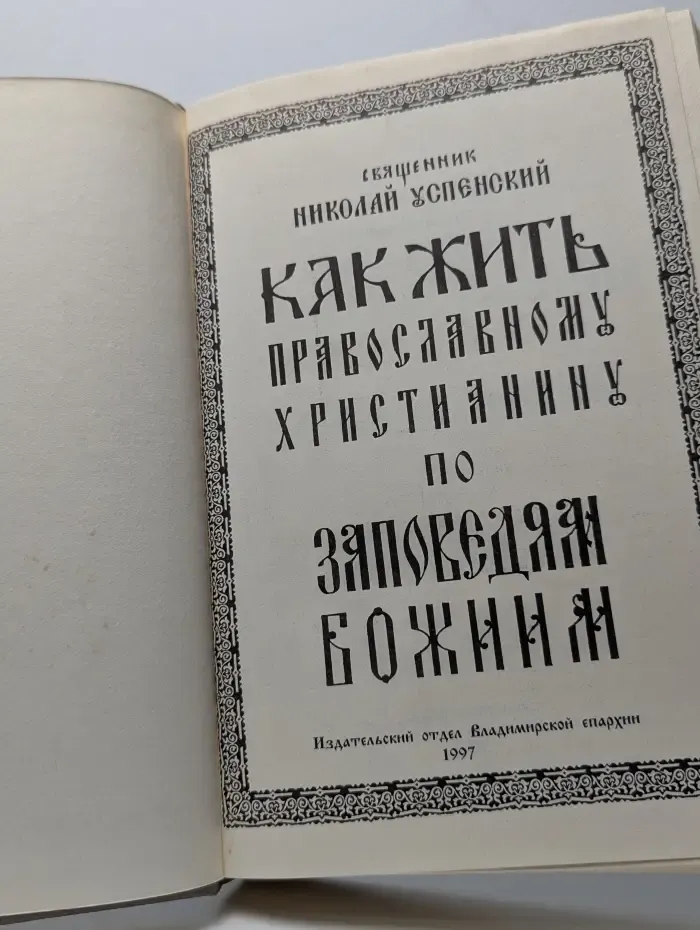 Как жить православному христианину по заповедям Божиим