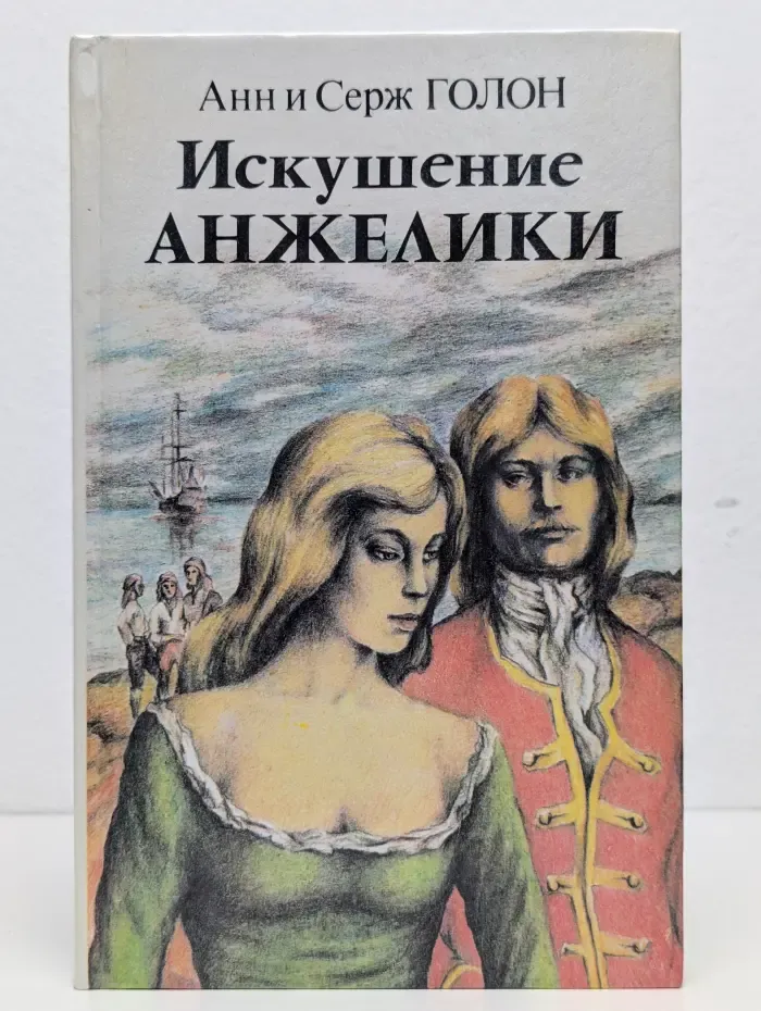 Искушение Анжелики. Книга 1