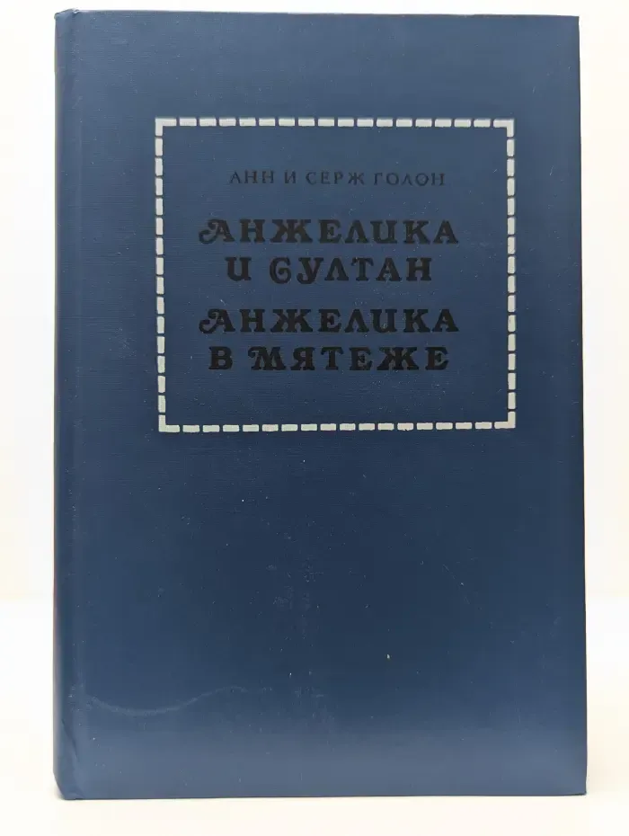 Анжелика и султан. Анжелика в мятеже