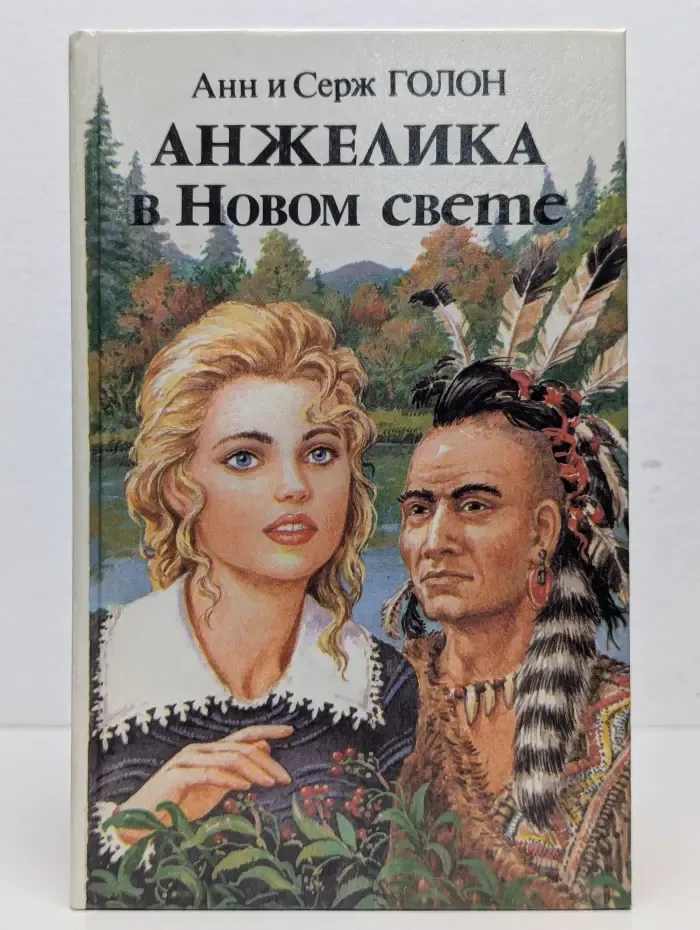 Анжелика в Новом свете