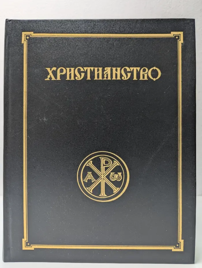 Христианство. Энциклопедический словарь в 2 томах. Том 1. А - К