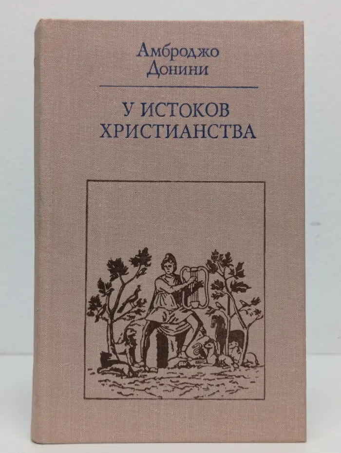 У истоков христианства