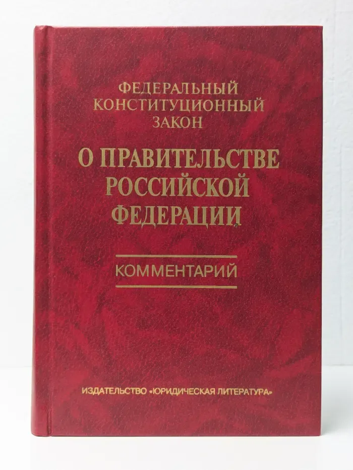 Федеральный конституционный закон о Правительстве Российской Федерации. Комментарий