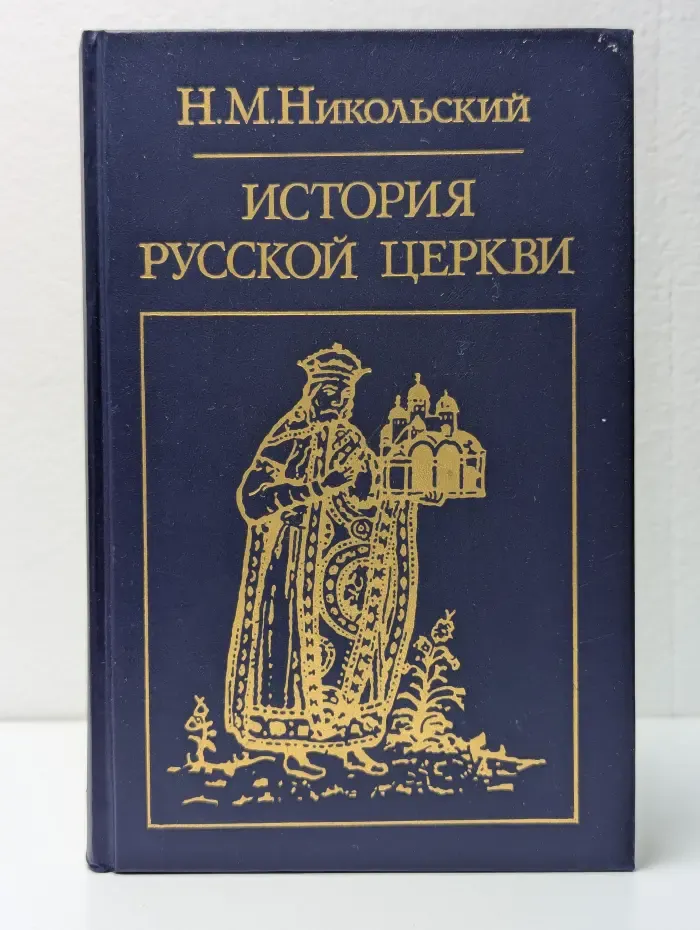 История русской церкви