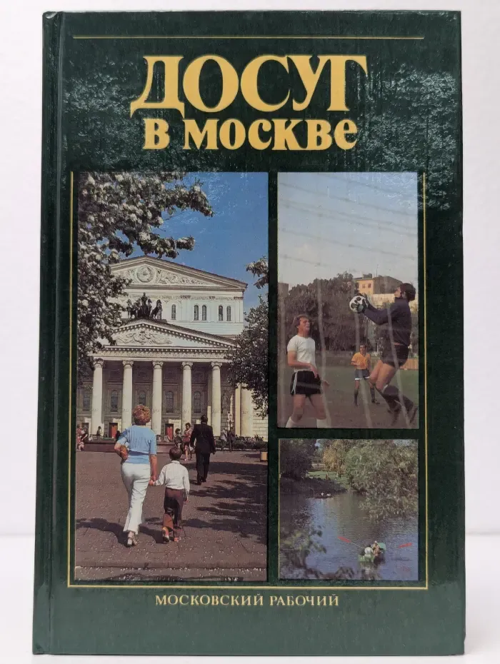 Досуг в Москве