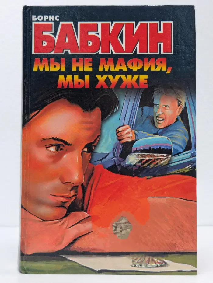Мы не мафия, мы хуже