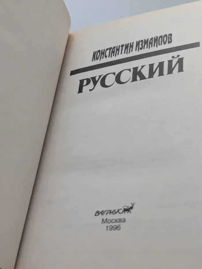 Русский