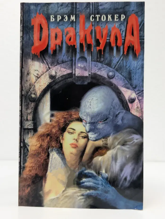 Дракула