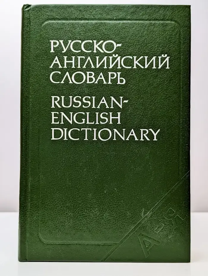 Русско-английский словарь