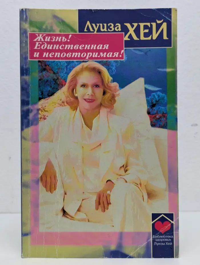 Жизнь! Единственная и неповторимая!
