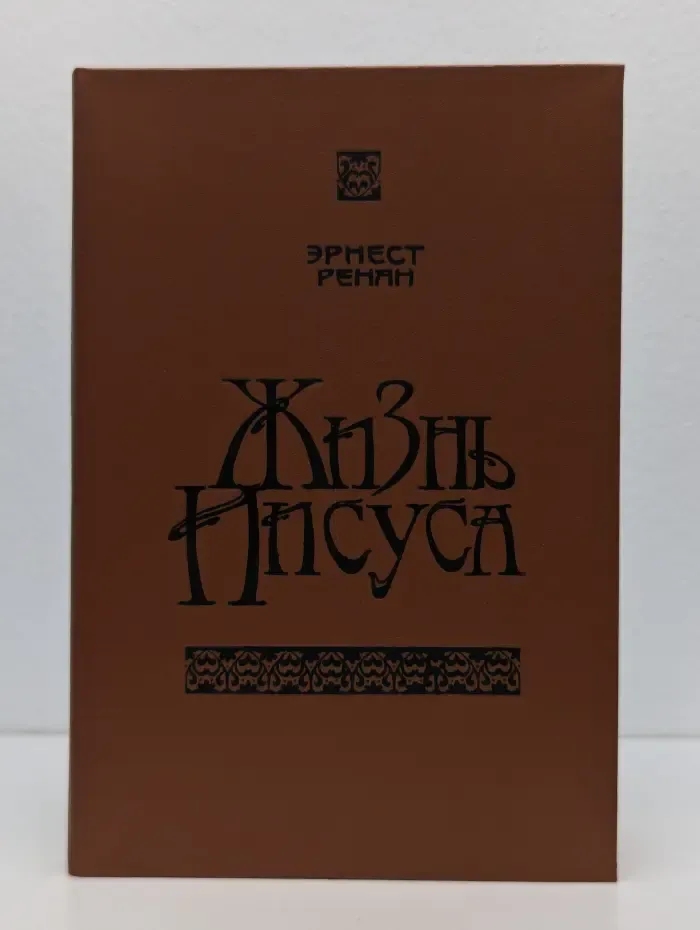 Жизнь Иисуса