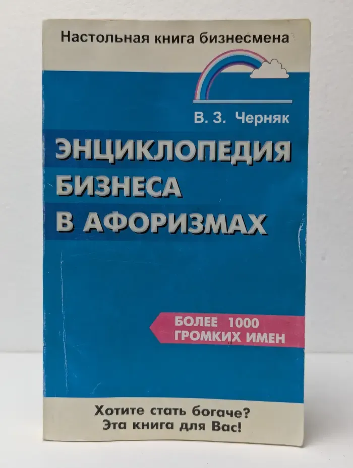 Энциклопедия бизнеса в афоризмах