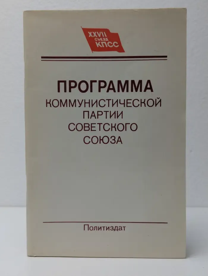 Программа Коммунистической партии Советского Союза
