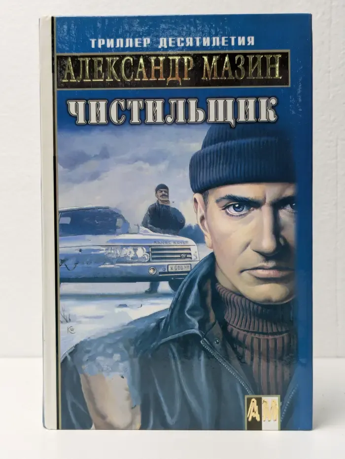 Чистильщик