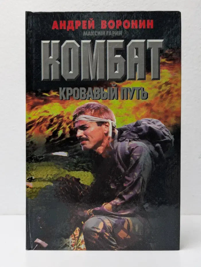 Комбат. Кровавый путь