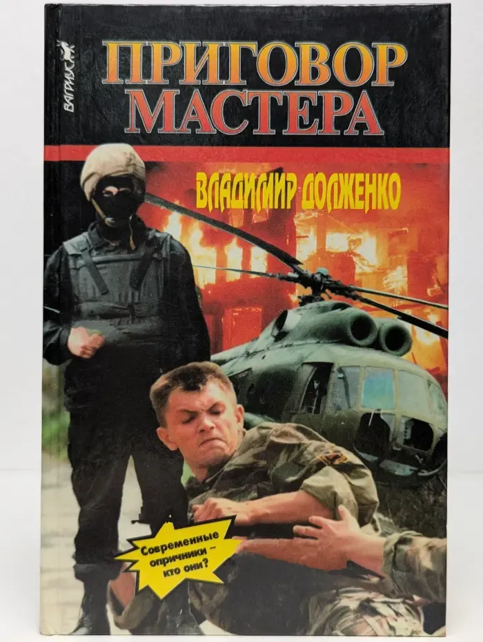 Приговор мастера