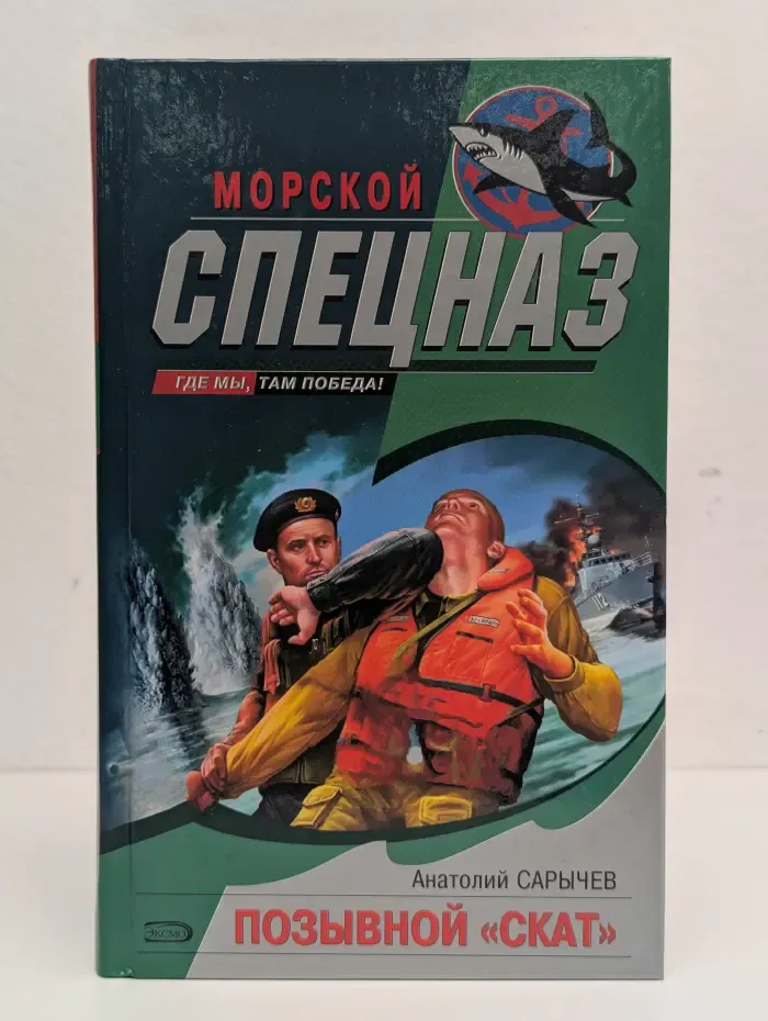 Позывной "Скат"