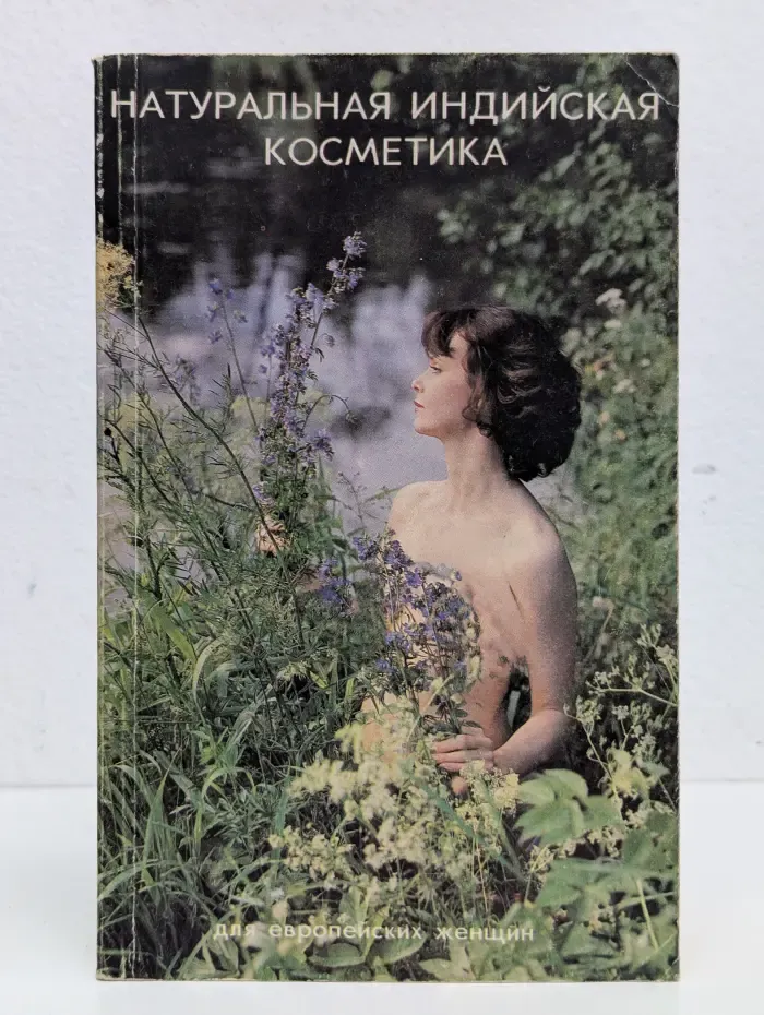 Натуральная индийская косметика