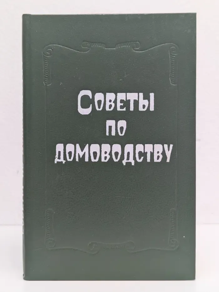 Советы по домоводству