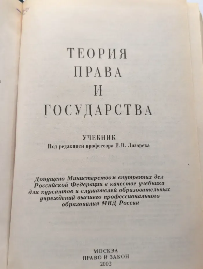 Теория права и государства