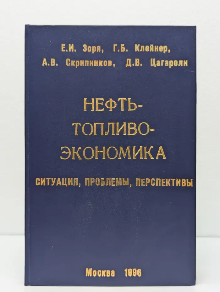 Нефть-топливо-экономика. Ситуация, проблемы, перспективы