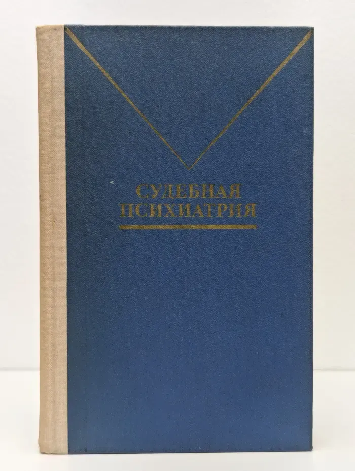 Судебная психиатрия