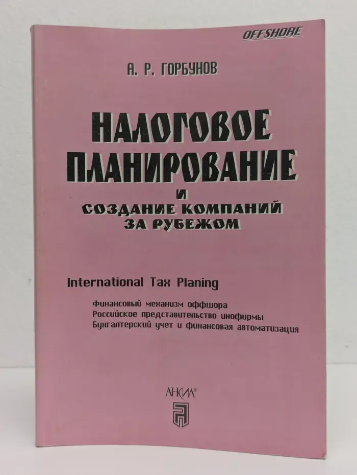 Налоговое планирование и создание компаний за рубежом