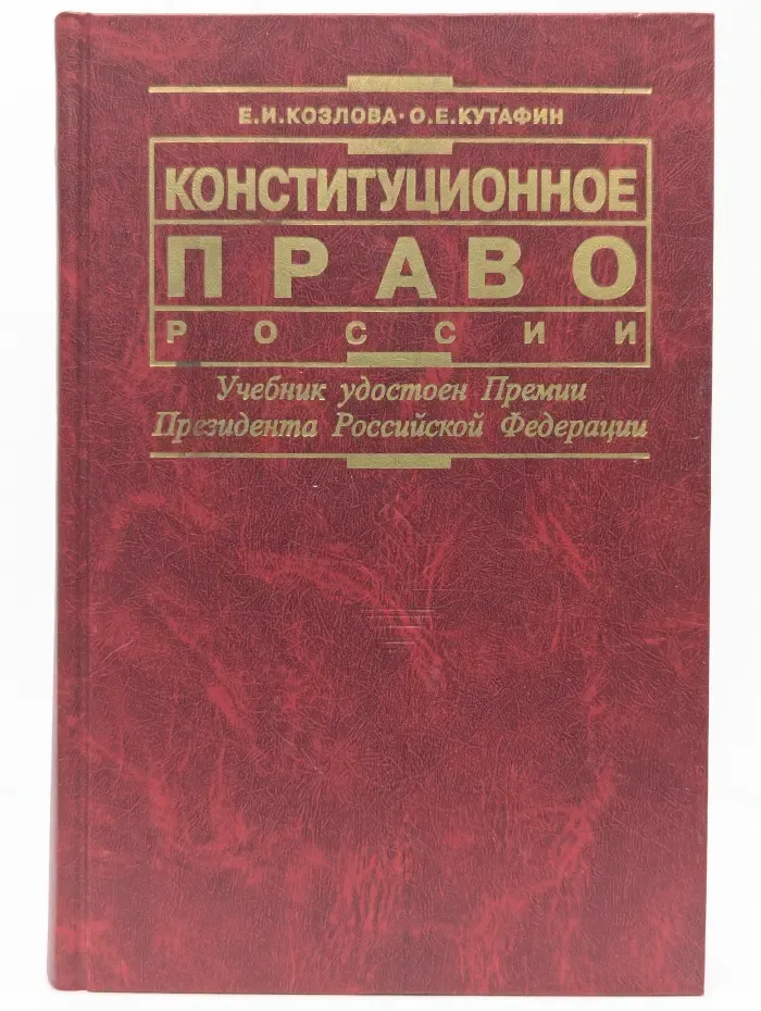 Конституционное право России