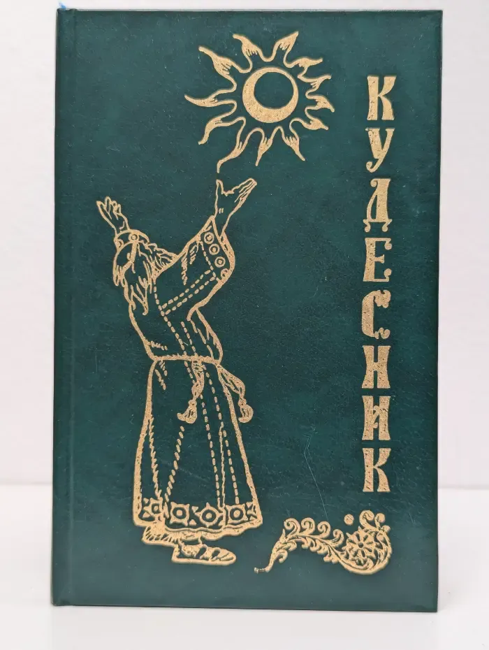 Кудесник