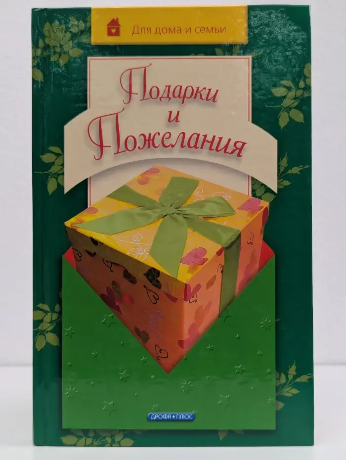 Подарки и пожелания