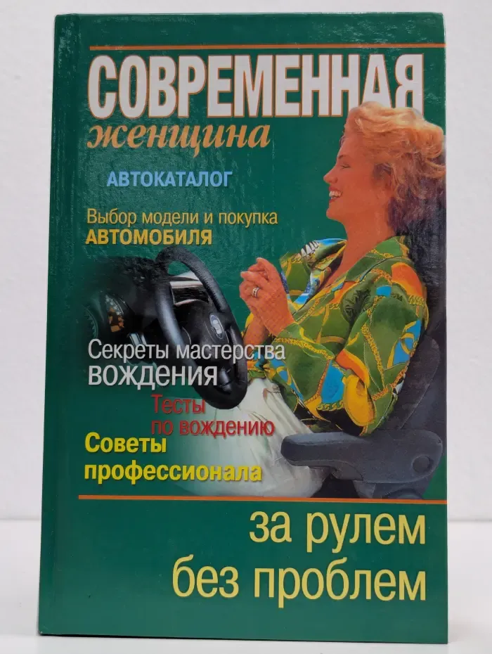 За рулем без проблем