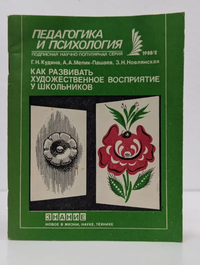 Педагогика и психология. Выпуск №2/1988. Как развивать художественное восприятие у школьников