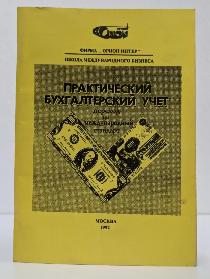 Практический бухгалтерский учет