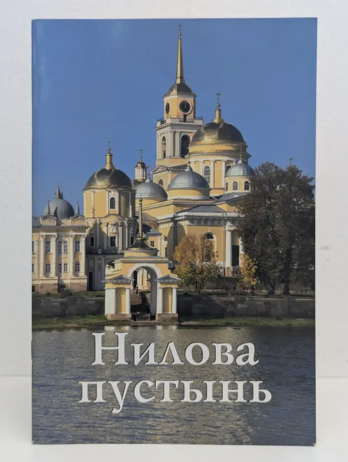 Нилова пустынь. Путеводитель