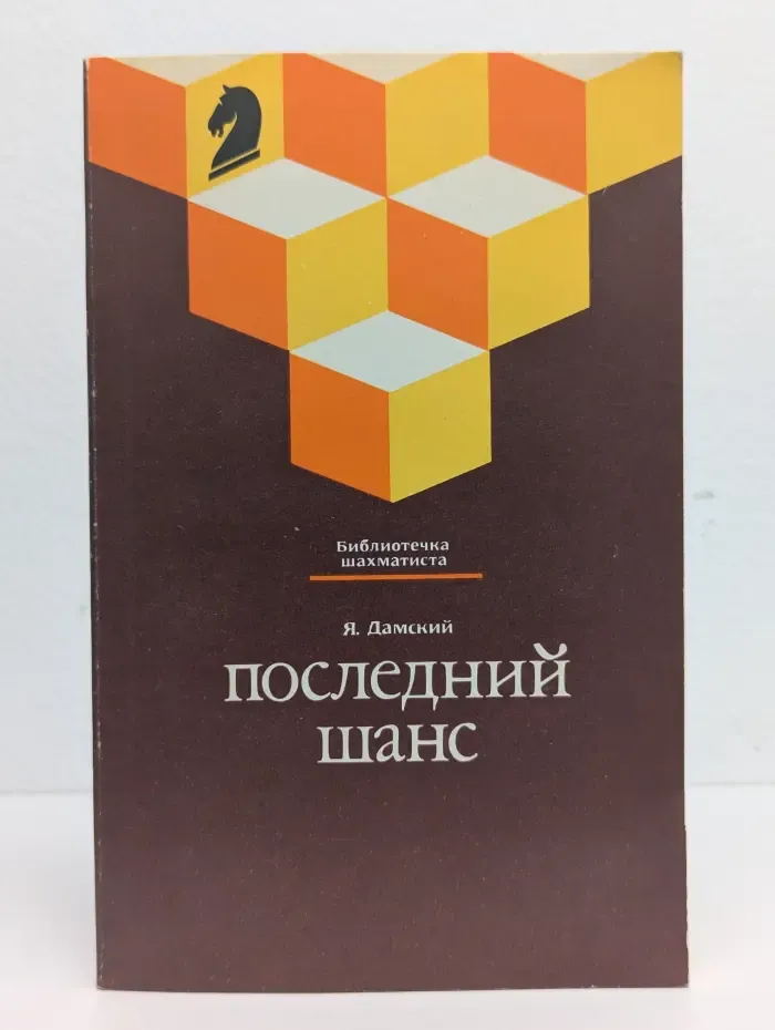 Последний шанс