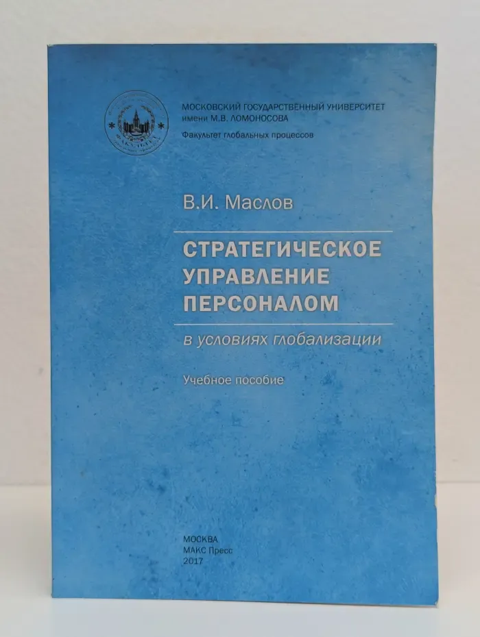Стратегическое управление персоналом в условиях глобализации