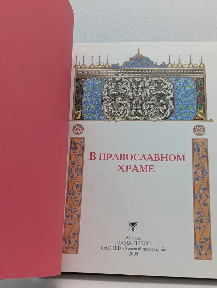 В православном храме