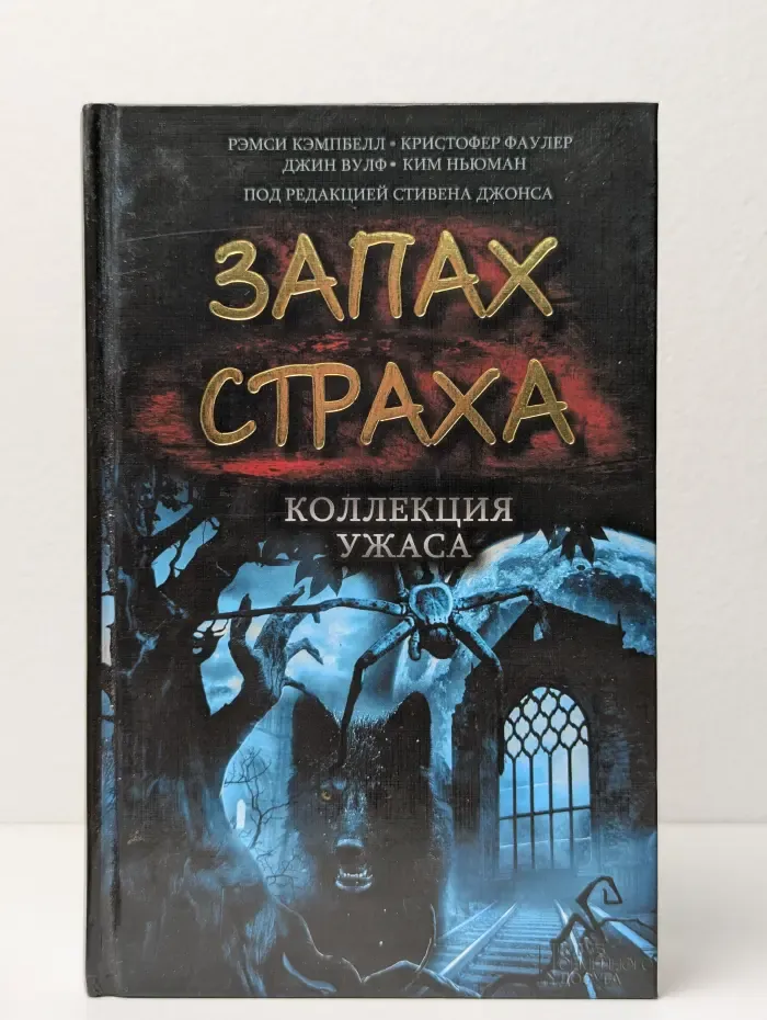 Запах страха. Коллекция ужаса