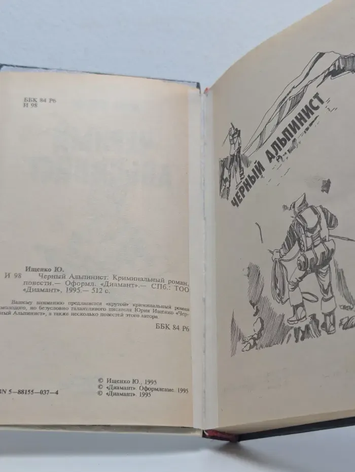 Черный альпинист