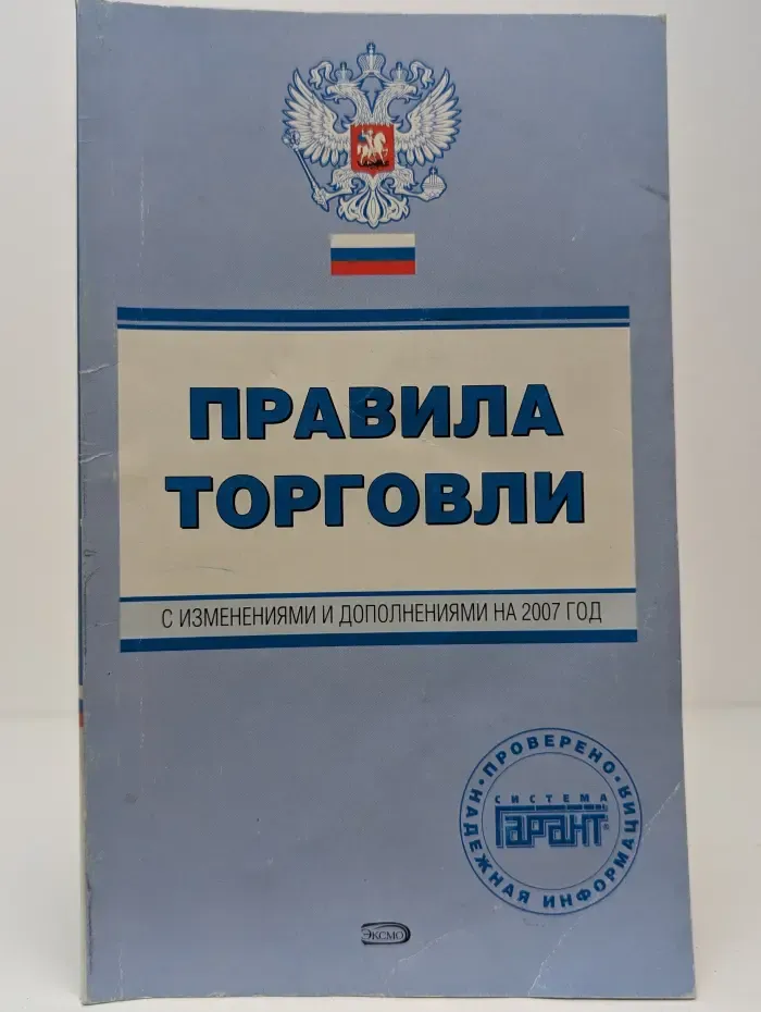 Правила торговли. С изменениями и дополнениями на 2007 год