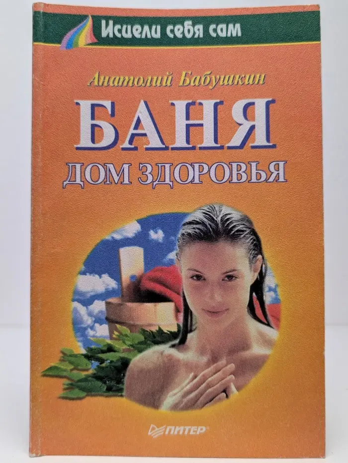 Баня. Дом здоровья
