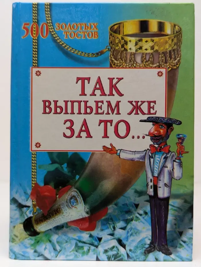Так выпьем же за то...