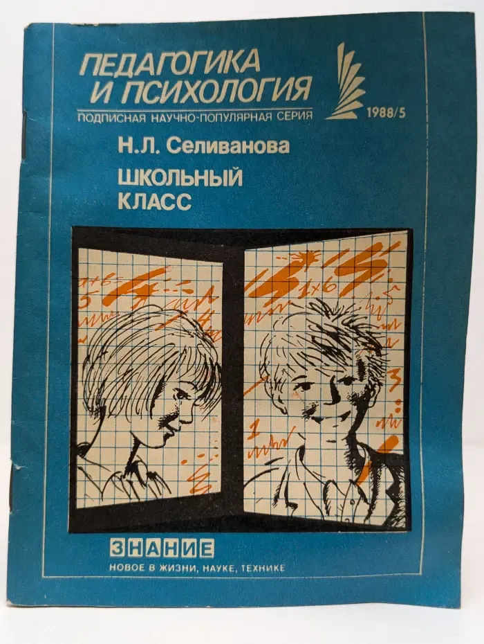 Педагогика и психология. Выпуск № 5/1988. Школьный класс