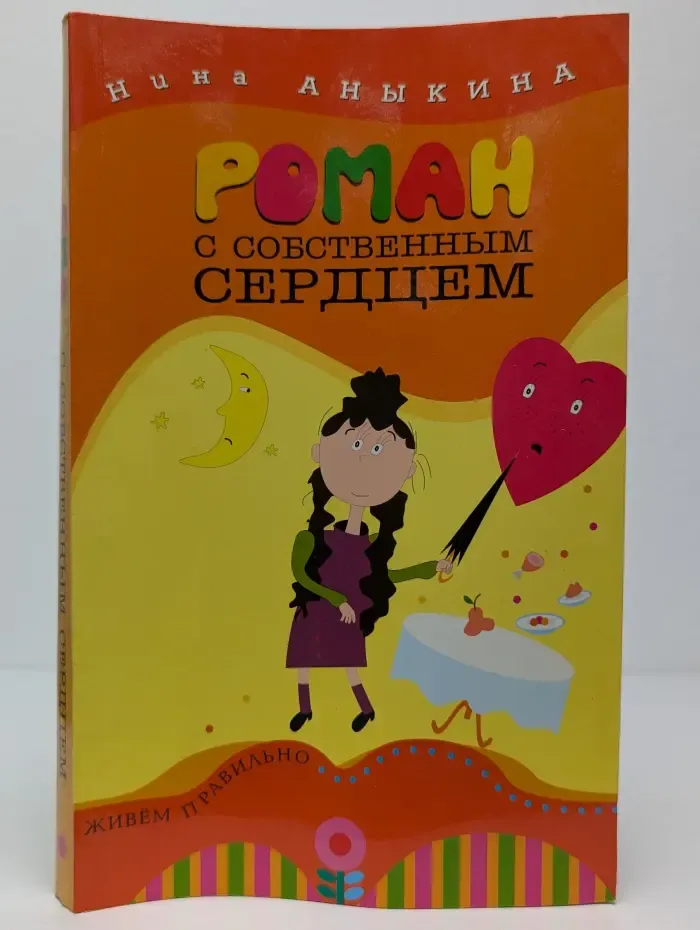 Роман с собственным сердцем
