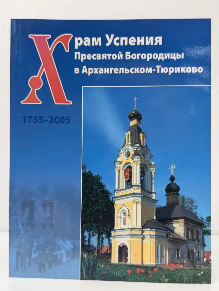 Храм Успения Пресвятой Богородицы в Архангельском-Тюриково. 1755-2005