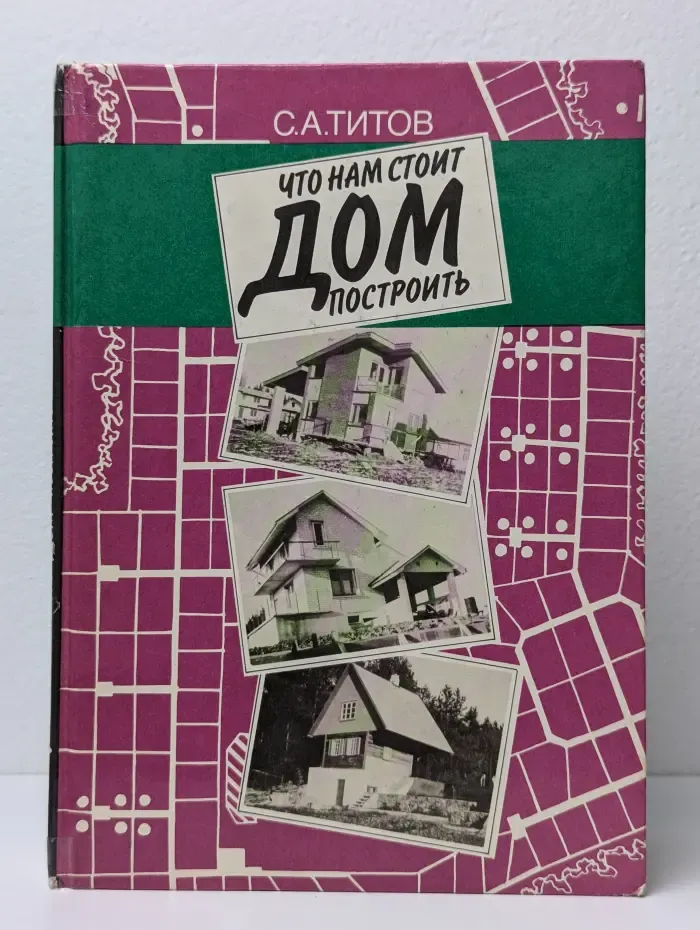 Что нам стоит дом построить